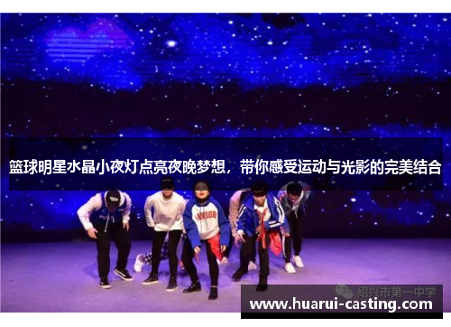 篮球明星水晶小夜灯点亮夜晚梦想，带你感受运动与光影的完美结合
