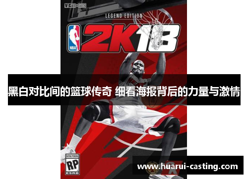 黑白对比间的篮球传奇 细看海报背后的力量与激情