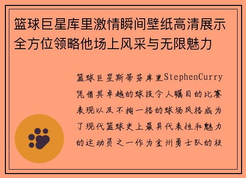 篮球巨星库里激情瞬间壁纸高清展示全方位领略他场上风采与无限魅力