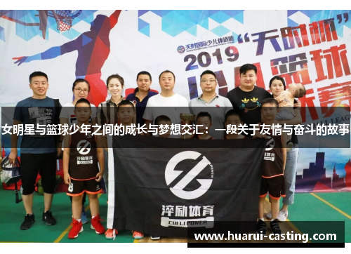 女明星与篮球少年之间的成长与梦想交汇：一段关于友情与奋斗的故事