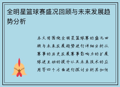 全明星篮球赛盛况回顾与未来发展趋势分析