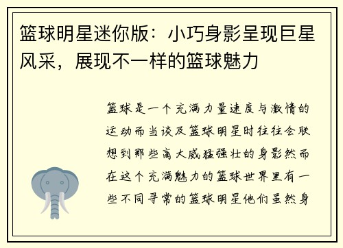 篮球明星迷你版：小巧身影呈现巨星风采，展现不一样的篮球魅力