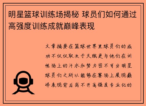 明星篮球训练场揭秘 球员们如何通过高强度训练成就巅峰表现