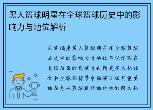 黑人篮球明星在全球篮球历史中的影响力与地位解析
