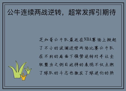 公牛连续两战逆转，超常发挥引期待
