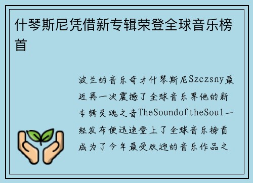 什琴斯尼凭借新专辑荣登全球音乐榜首