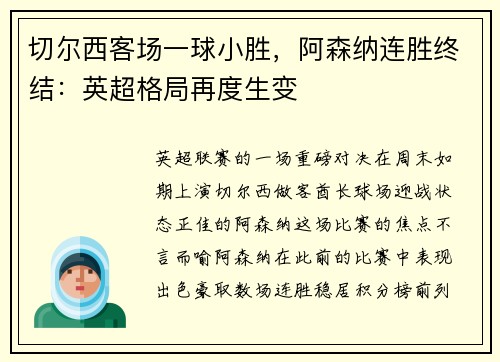 切尔西客场一球小胜，阿森纳连胜终结：英超格局再度生变