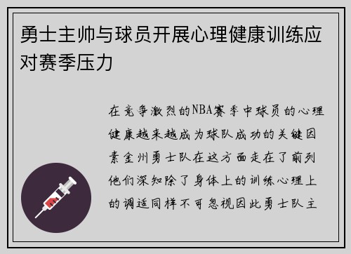 勇士主帅与球员开展心理健康训练应对赛季压力
