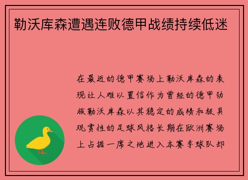 勒沃库森遭遇连败德甲战绩持续低迷