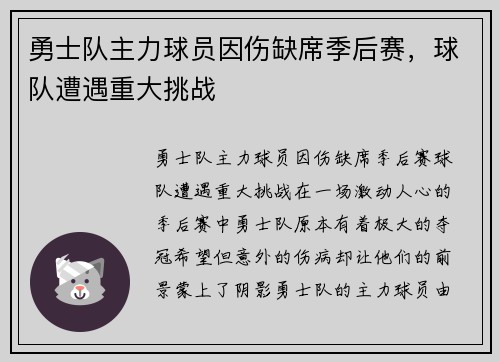 勇士队主力球员因伤缺席季后赛，球队遭遇重大挑战