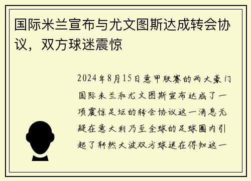 国际米兰宣布与尤文图斯达成转会协议，双方球迷震惊