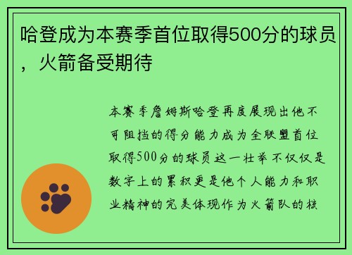 哈登成为本赛季首位取得500分的球员，火箭备受期待