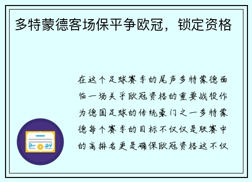 多特蒙德客场保平争欧冠，锁定资格