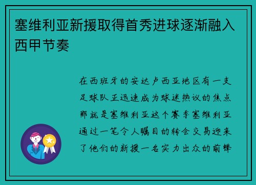 塞维利亚新援取得首秀进球逐渐融入西甲节奏