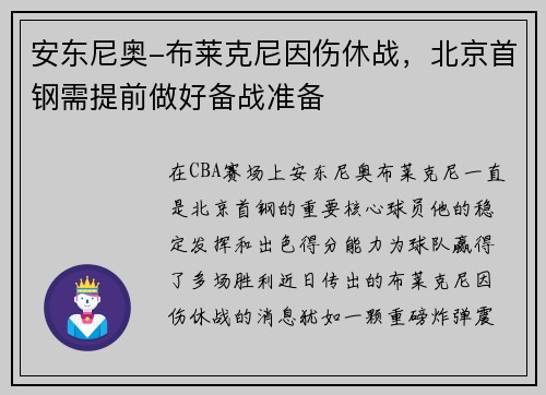 安东尼奥-布莱克尼因伤休战，北京首钢需提前做好备战准备