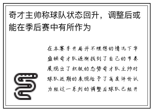 奇才主帅称球队状态回升，调整后或能在季后赛中有所作为