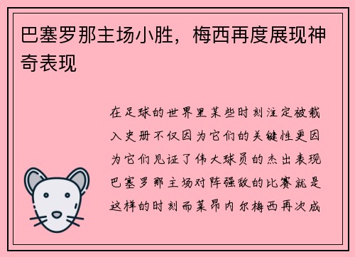 巴塞罗那主场小胜，梅西再度展现神奇表现