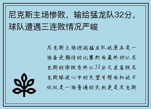 尼克斯主场惨败，输给猛龙队32分，球队遭遇三连败情况严峻