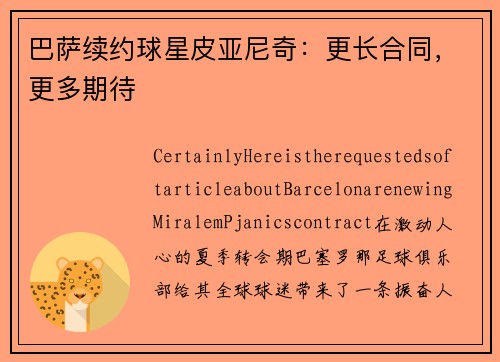 巴萨续约球星皮亚尼奇：更长合同，更多期待