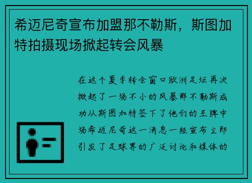 希迈尼奇宣布加盟那不勒斯，斯图加特拍摄现场掀起转会风暴