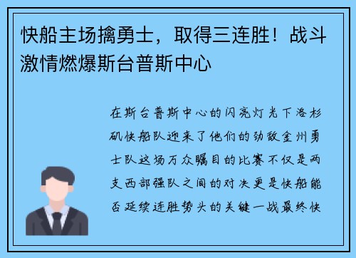 快船主场擒勇士，取得三连胜！战斗激情燃爆斯台普斯中心