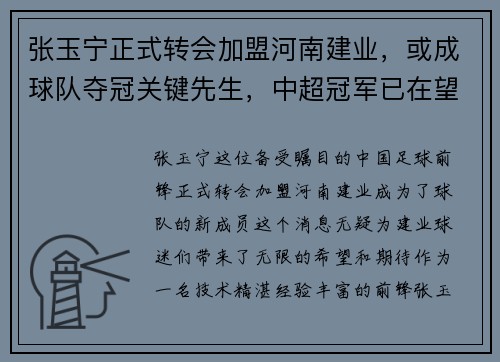 张玉宁正式转会加盟河南建业，或成球队夺冠关键先生，中超冠军已在望？