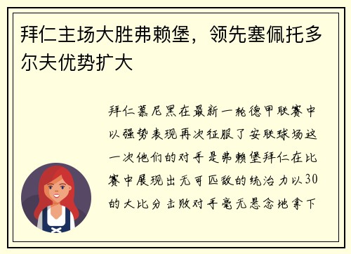 拜仁主场大胜弗赖堡，领先塞佩托多尔夫优势扩大