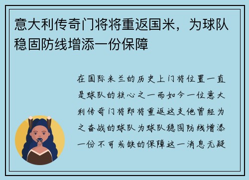 意大利传奇门将将重返国米，为球队稳固防线增添一份保障