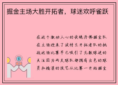 掘金主场大胜开拓者，球迷欢呼雀跃