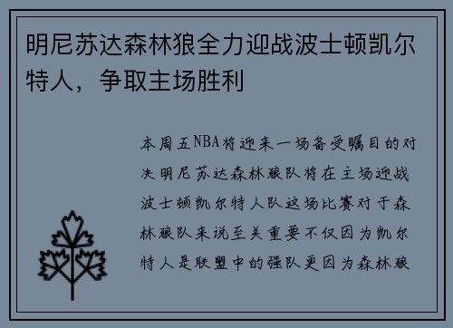 明尼苏达森林狼全力迎战波士顿凯尔特人，争取主场胜利