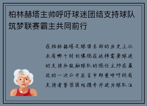柏林赫塔主帅呼吁球迷团结支持球队筑梦联赛霸主共同前行