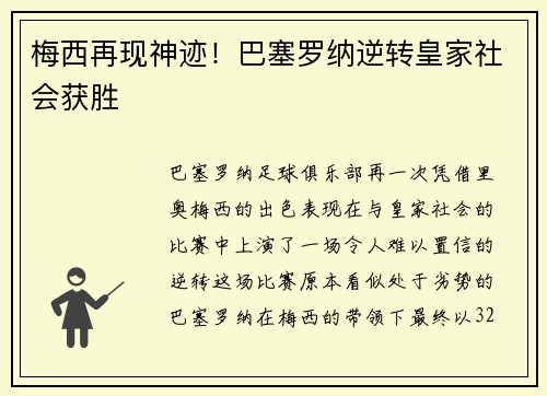 梅西再现神迹！巴塞罗纳逆转皇家社会获胜