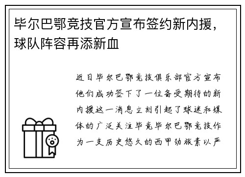 毕尔巴鄂竞技官方宣布签约新内援，球队阵容再添新血