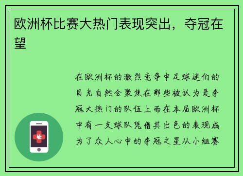 欧洲杯比赛大热门表现突出，夺冠在望