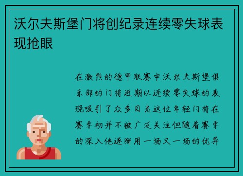 沃尔夫斯堡门将创纪录连续零失球表现抢眼