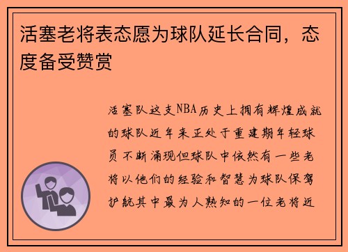 活塞老将表态愿为球队延长合同，态度备受赞赏
