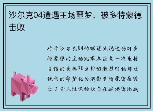 沙尔克04遭遇主场噩梦，被多特蒙德击败