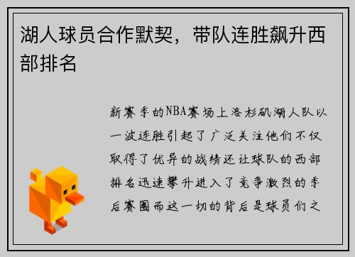 湖人球员合作默契，带队连胜飙升西部排名