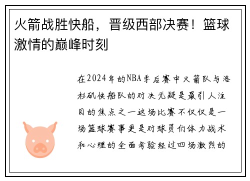 火箭战胜快船，晋级西部决赛！篮球激情的巅峰时刻