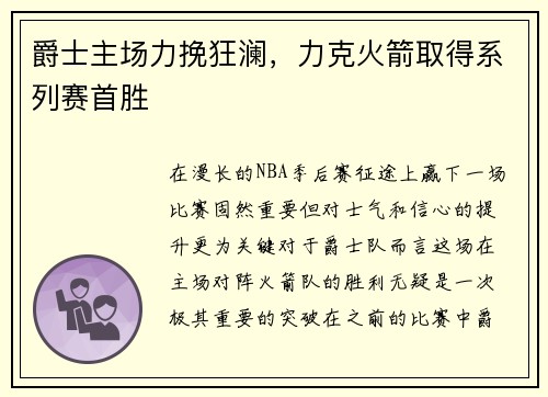 爵士主场力挽狂澜，力克火箭取得系列赛首胜