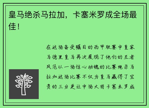 皇马绝杀马拉加，卡塞米罗成全场最佳！