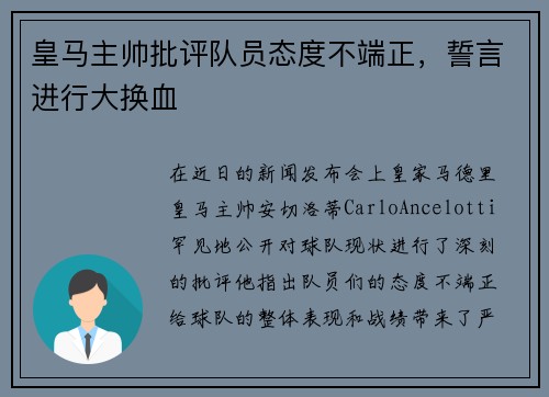皇马主帅批评队员态度不端正，誓言进行大换血