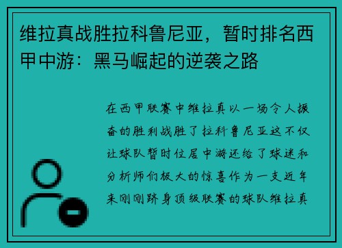 维拉真战胜拉科鲁尼亚，暂时排名西甲中游：黑马崛起的逆袭之路