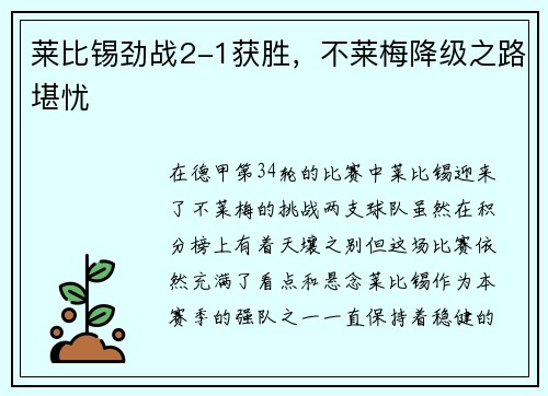 莱比锡劲战2-1获胜，不莱梅降级之路堪忧