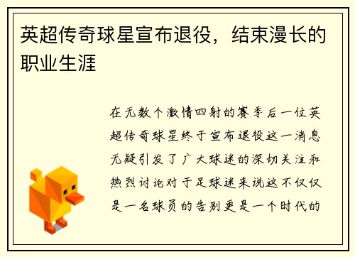 英超传奇球星宣布退役，结束漫长的职业生涯