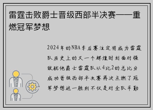 雷霆击败爵士晋级西部半决赛——重燃冠军梦想