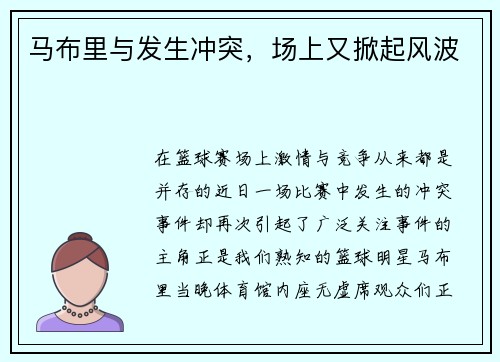 马布里与发生冲突，场上又掀起风波