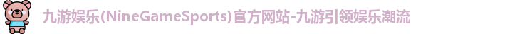 九游娱乐