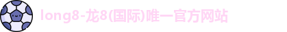 龙8官网long8